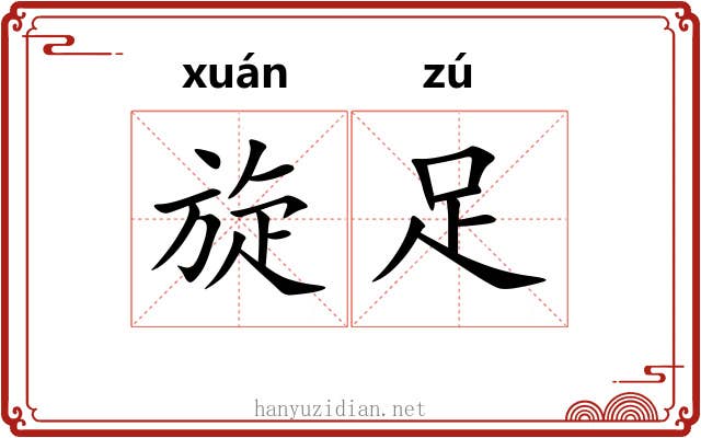 旋足 旋足
