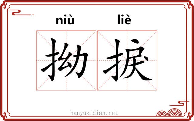 拗捩 拗捩