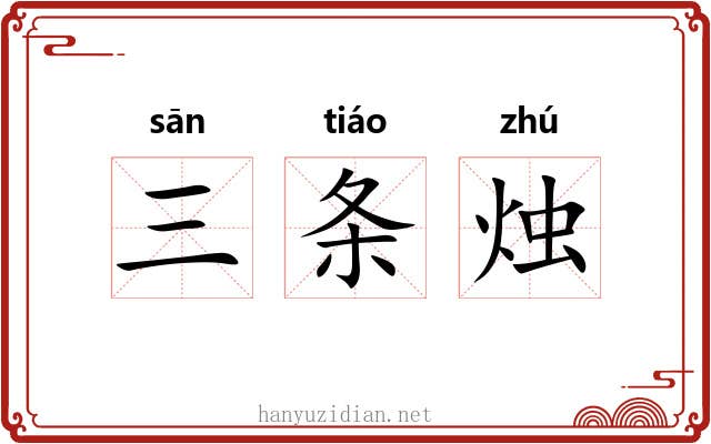 三条烛 三条烛