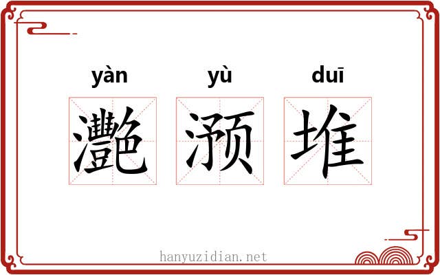 灧滪堆