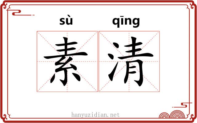 素清 素清