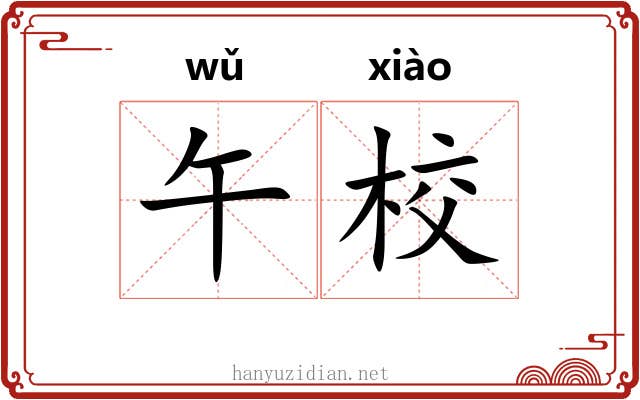午校