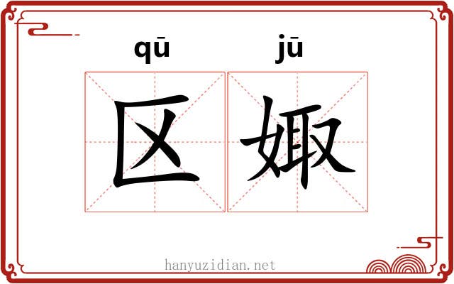 区娵