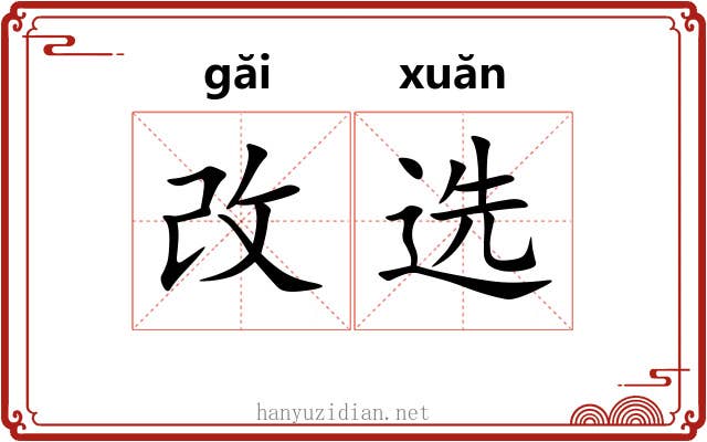 改选