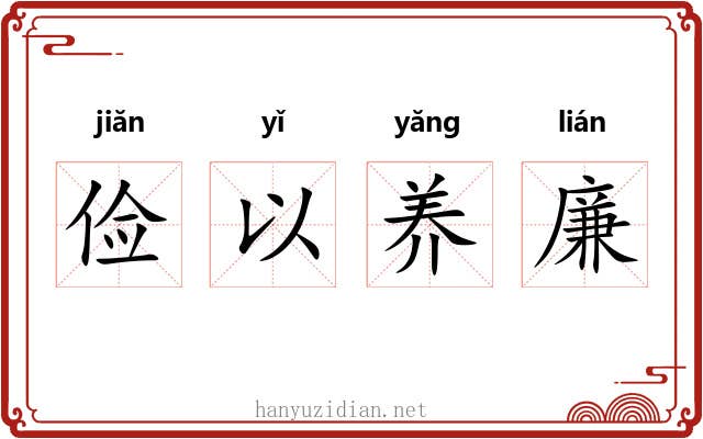 俭以养廉 俭以养廉