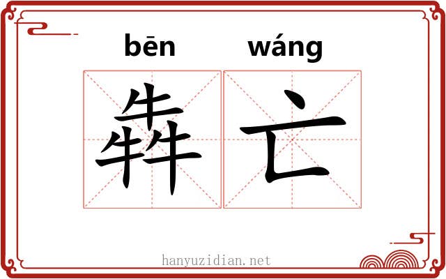 犇亡