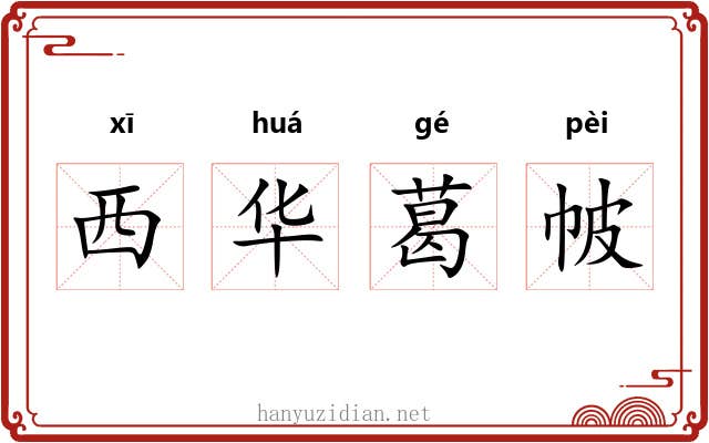 西华葛帔 西华葛帔