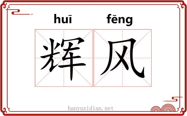 辉风 辉风
