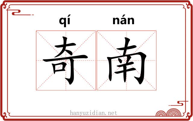 奇南 奇南