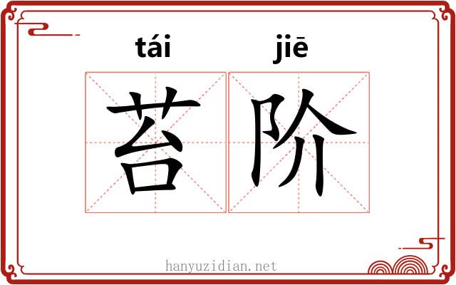 苔阶