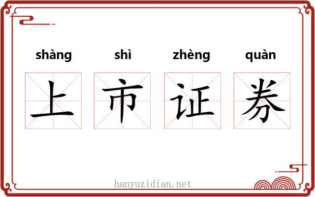 上市证券