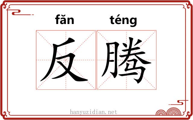 反腾 反腾