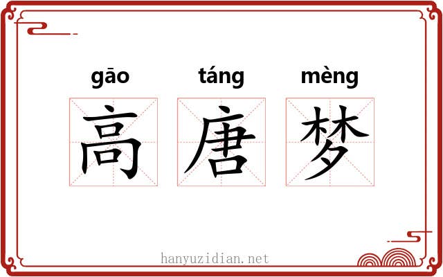 高唐梦 高唐梦