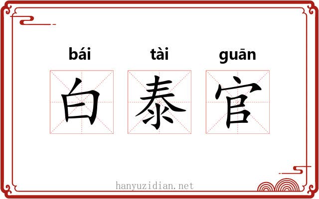 白泰官