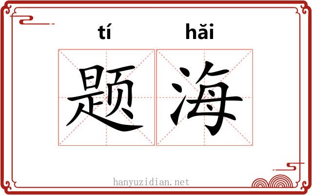 题海 题海