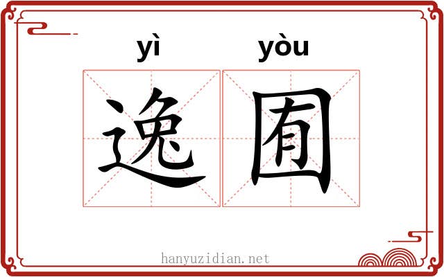 逸囿 逸囿