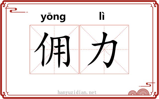 佣力