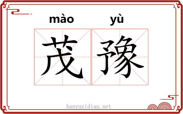 茂豫