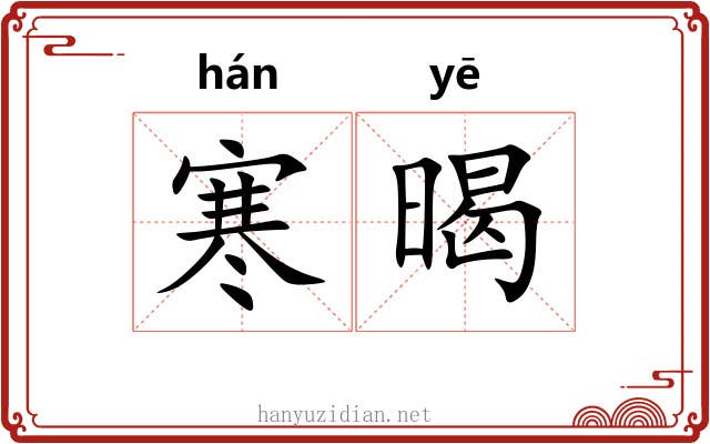 寒暍