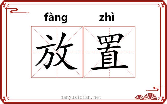 放置 放置
