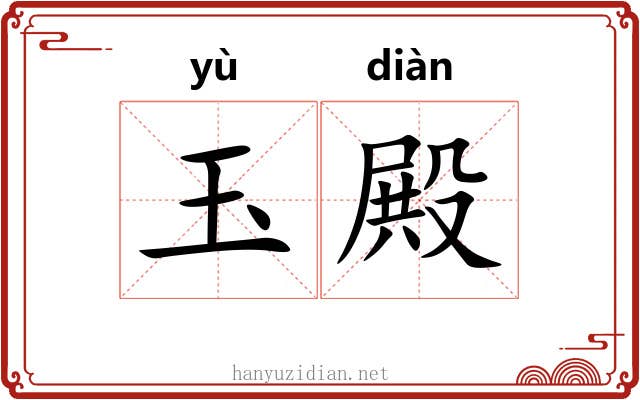 玉殿 玉殿