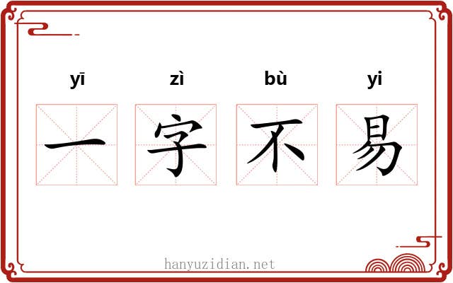 一字不易 一字不易