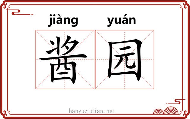 酱园