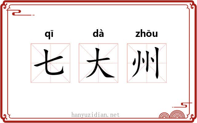 七大州 七大州