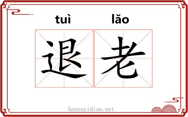 退老 退老