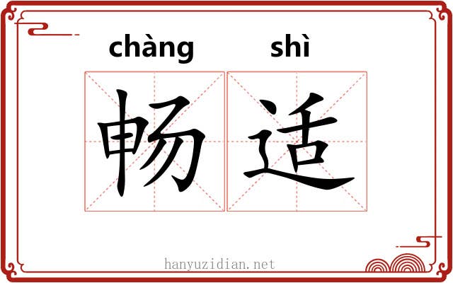 畅适