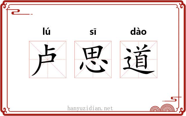 卢思道