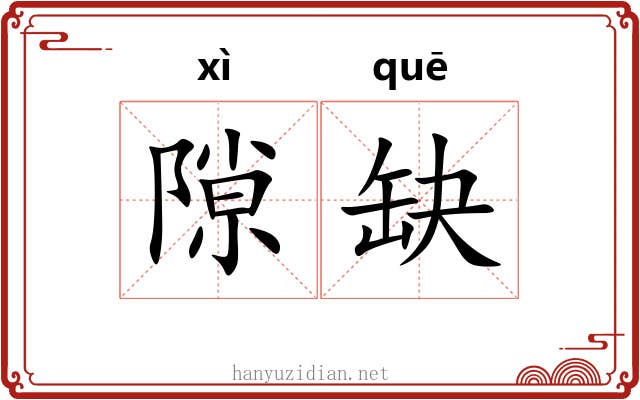 隙缺