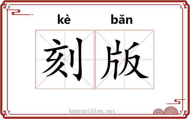 刻版 刻版