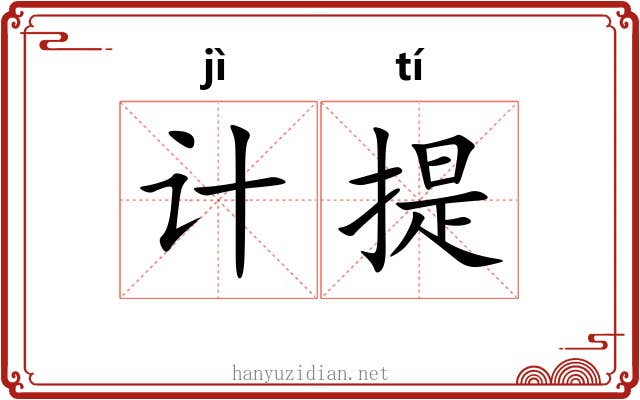 计提 计提