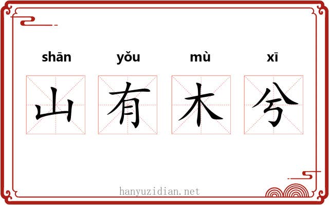 山有木兮 山有木兮