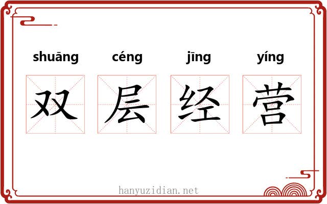 双层经营 双层经营