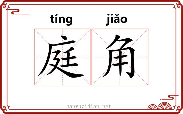 庭角 庭角