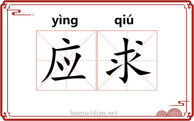 应求 应求