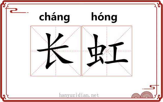 长虹 长虹