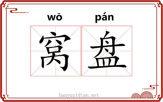 窝盘 窝盘