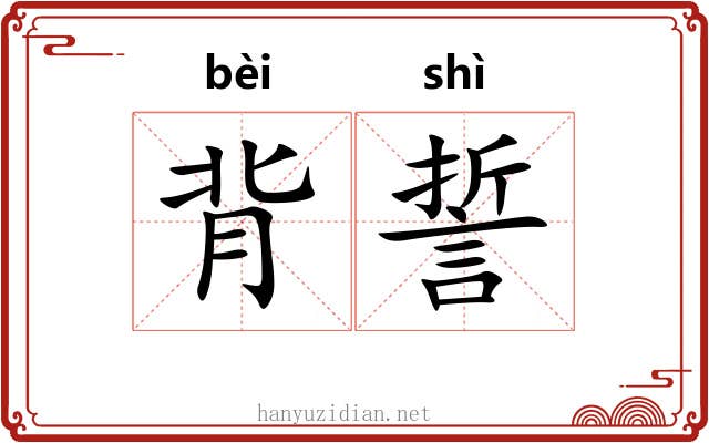 背誓