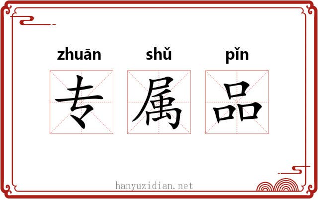 专属品 专属品