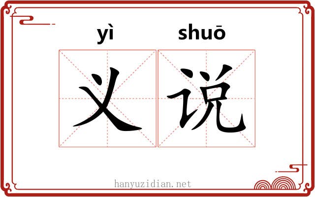 义说 义说