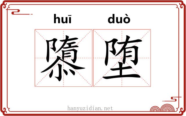 隳堕