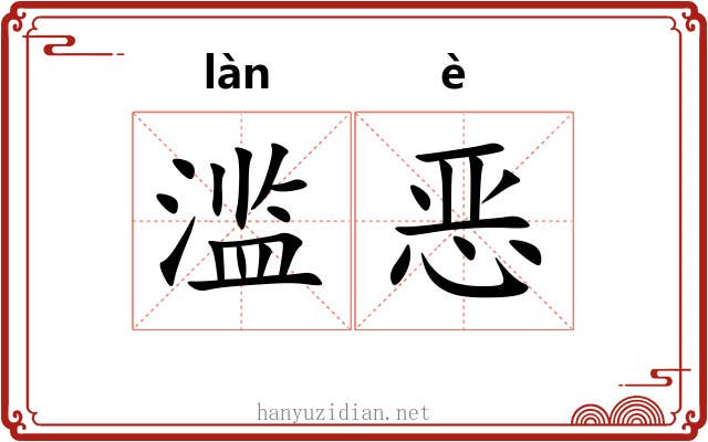 滥恶 滥恶