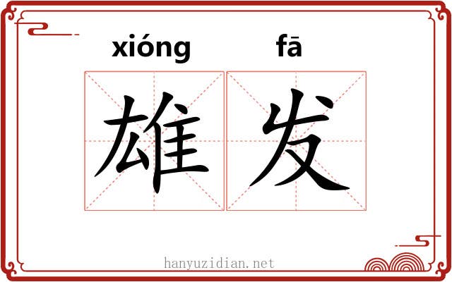 雄发 雄发