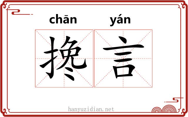 搀言