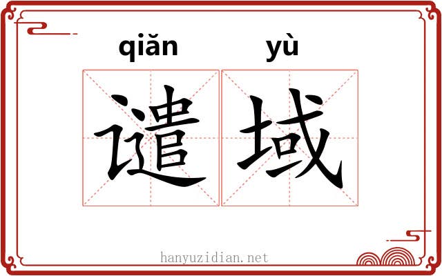 谴域