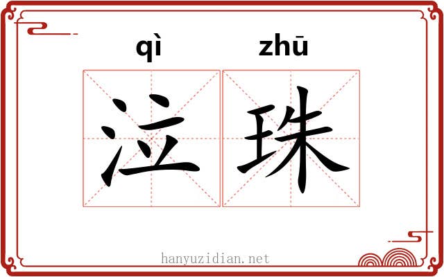 泣珠 泣珠