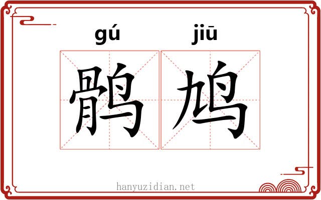 鹘鸠